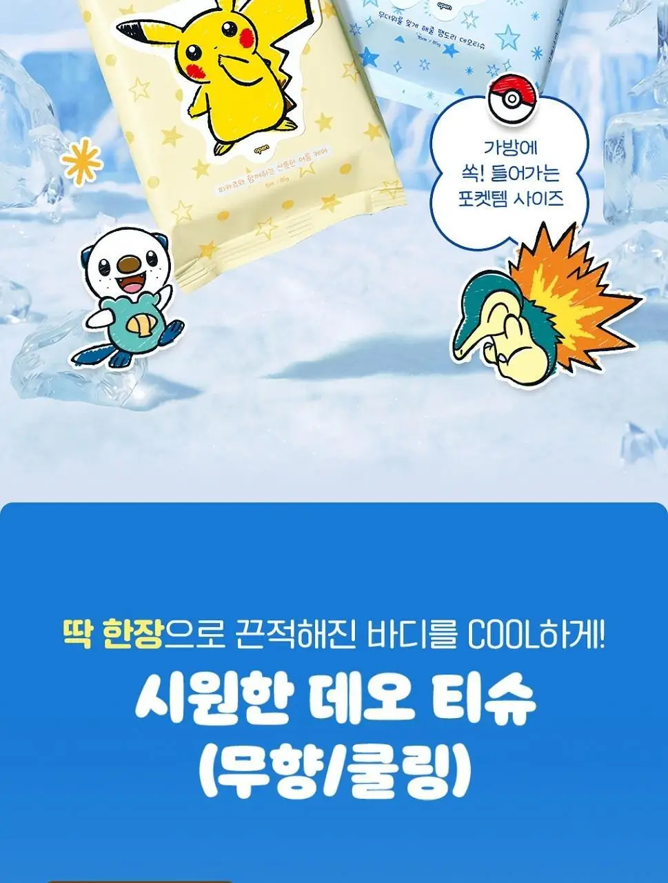 [포켓몬 에디션/5월올영픽]식물나라 시원한 데오티슈 15매(무향/쿨링) 상세페이지 5